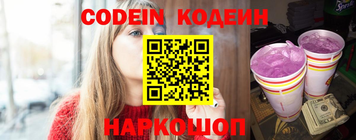 Кодеин Purple Drank Барабинск